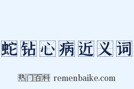 蛇钻心病近义词是什么意思的图片